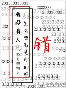 《我沒有人氣怎麼想都是你們的錯》