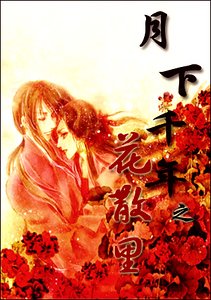 《續紅線+紅娘誘+春風度+花散裡(月下千年系列)》