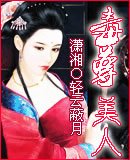 《毒尊美人》