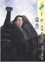 《瑞獸(陰陽卷之二)》