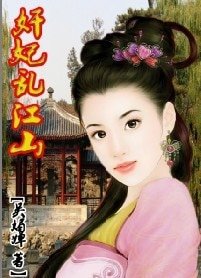 《帝王歡:強寵小愛妃-強寵小愛妃:奸妃亂江山》