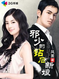 《邪少的鑽石新娘》