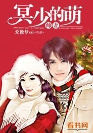 《冥少的萌帥妻》