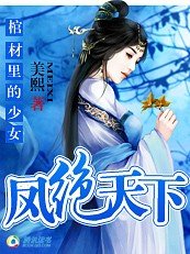 棺材裡的少女:鳳絕天下