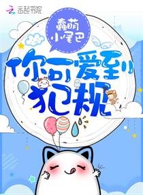 《你可愛到犯規》