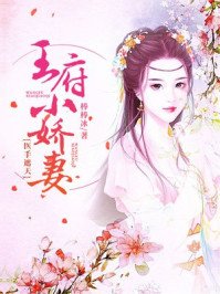 《王府小嬌妻,醫手遮天》