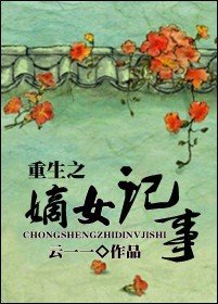 《重生之嫡女記事》
