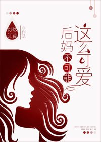 《我的後媽不可能這麼可愛》