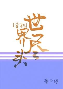 《(BL/全職同人)世界盡頭》