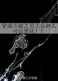 （BL/鬥破蒼穹同人）穿成鬥破之男主你腫麼可以黑化？？