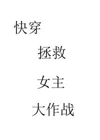 《快穿拯救愛人大作戰 GL》