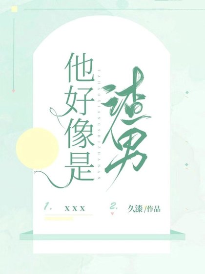 《他好像是渣男》