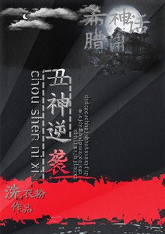 《(BL/希臘神話同人)醜神逆襲》