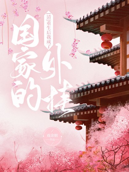 （清朝同人）重生後我成了國家的外掛
