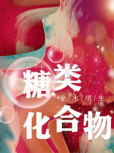 《糖類化合物》