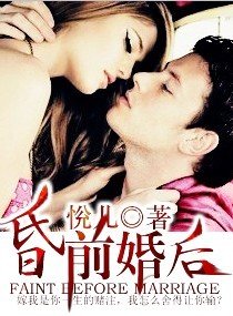 《“昏”前婚後(寵文)》