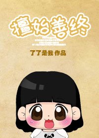 《擅始善終之下堂婦的幸福生活/擅始善終》