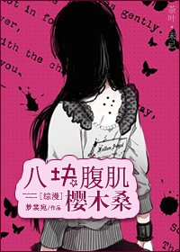 《(BG/家教同人)八塊腹肌櫻木桑》