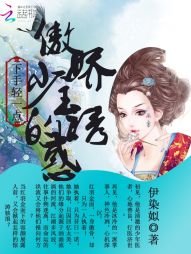 《下手輕一點:傲嬌少主的誘惑》