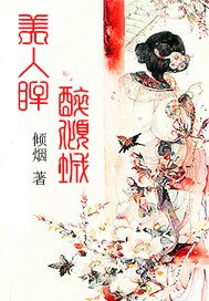 《美人眸,醉傾城》