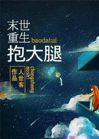 《末世重生之抱大腿》