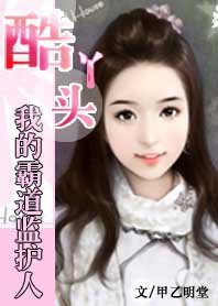《我的霸道監護人:戀上純情小丫頭》