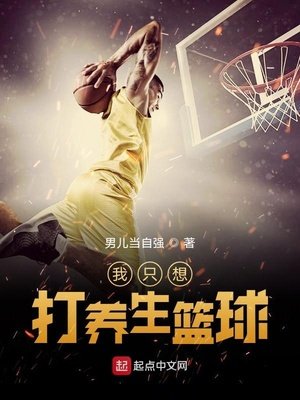 《我只想打養生籃球》