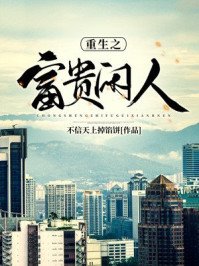 《重生之富貴閒人》