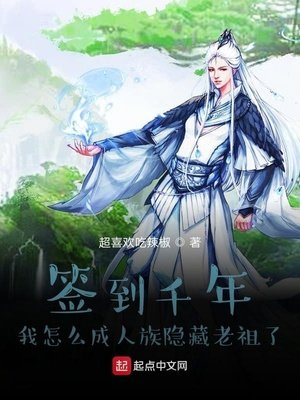 《簽到千年我怎麼成人族隱藏老祖了》