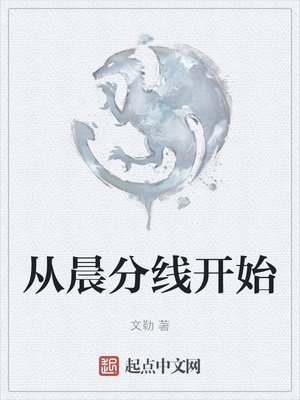 《從晨分線開始》