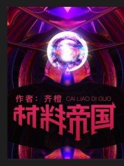 《材料帝國》