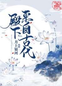 《殿下來自古代》