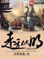 《走私大明》