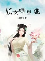 《妖女哪裡逃》