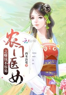 《農門醫女之賺錢不容易》