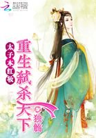 《太子本紅妝:重生弒殺天下》