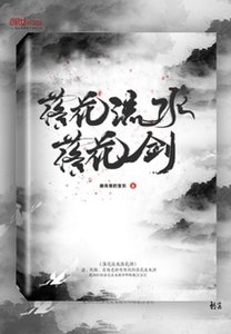 《落花流水落花劍》