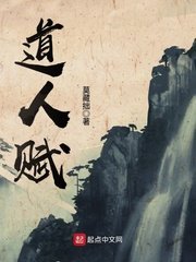 《道人賦》