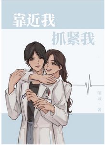 《靠近我,抓緊我》