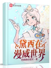 《黛西在漫威世界(變身在漫威世界)》