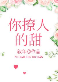 《你撩人的甜》