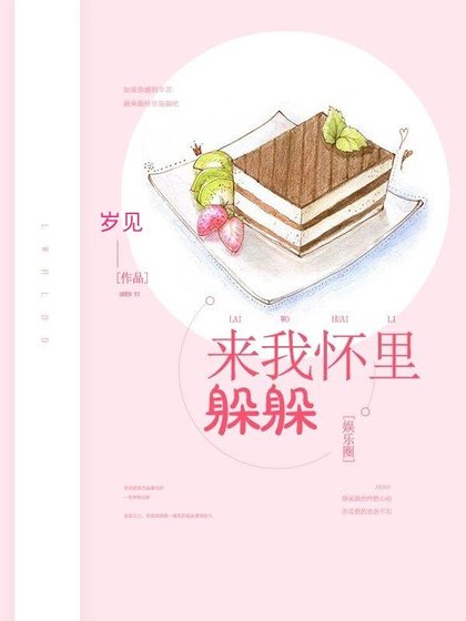 《來我懷裡躲躲》