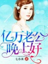 《億萬老公晚上好》