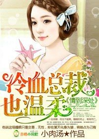 《情到深處,冷血總裁太任性》