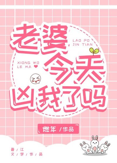《老婆今天也在口是心非》