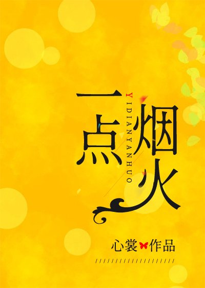 《一點菸火》
