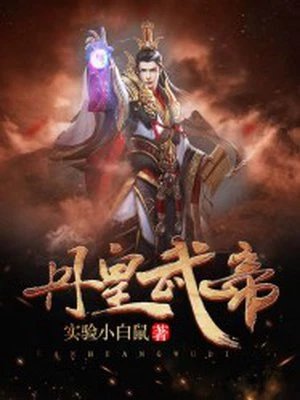 《丹皇武帝》