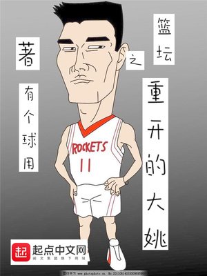 《籃壇之重開的大姚》
