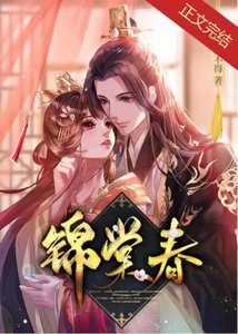 《錦棠春》