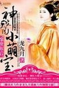 《驚世棄後:神醫小萌寶》